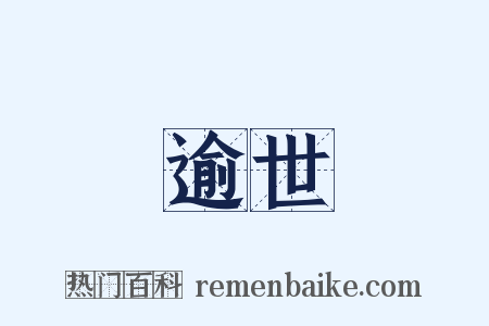 逾世是什么意思的图片